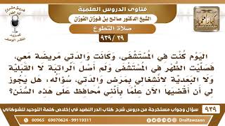 صورة [29 -939] انشغلت بمرض والدتي فلم أصل راتبة الظهر لا القبلية ولا البعدية فهل يجوز لي أن أقضيها؟