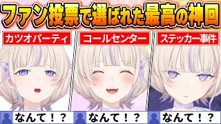 【轟はじめBEST10】今までの配信からファン達の投票で選ばれた爆笑名場面はコレだ！【ホロライブ・切り抜き】