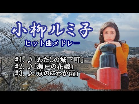 「小柳ルミ子」瀬戸の花嫁