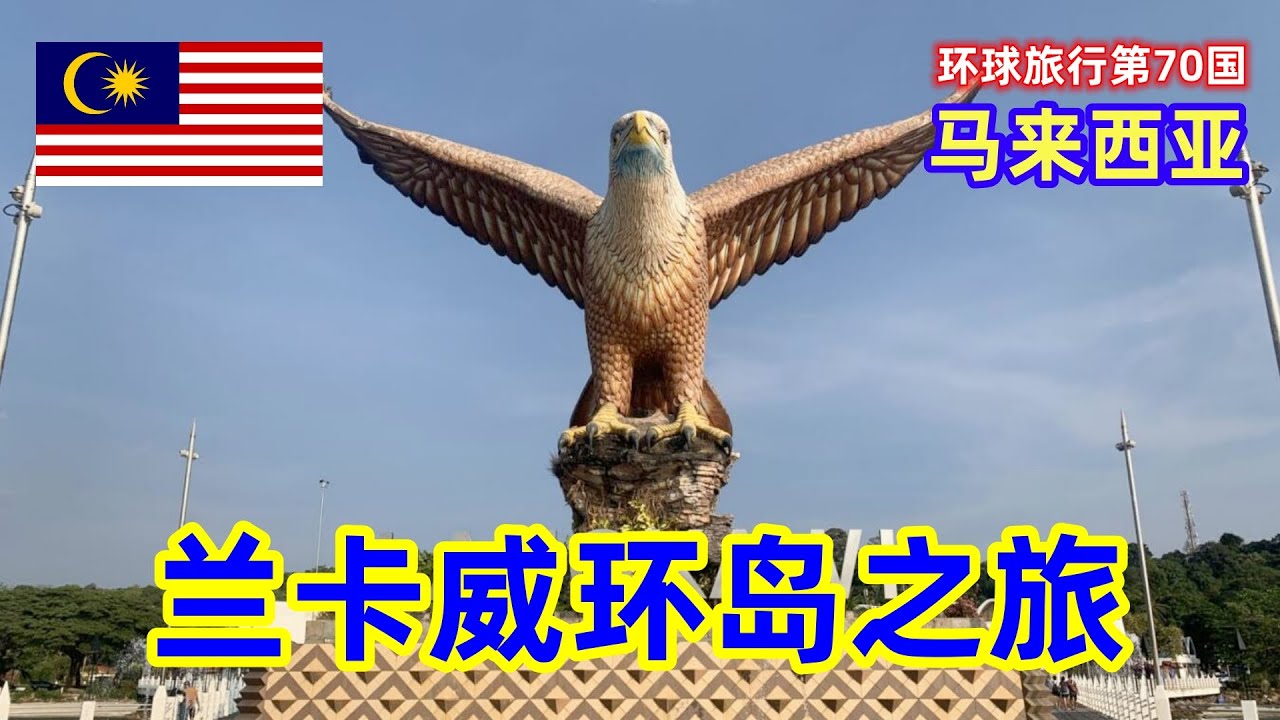 来到兰卡威的第三天，今天打算骑摩托车来一次环岛之旅，好好地欣赏一下岛上的自然风光 | Riding a motorcycle around Langkawi