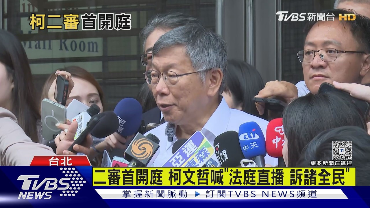 柯文哲二審出庭再轟司法政治追殺　喊法庭直播沒在怕：全民來看