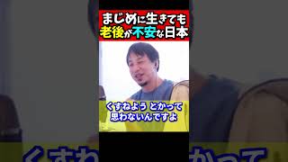 ※日本は変な国です。他の国の人よりマジメに働いているのに、老後資金が2000万円足りません。その原因は…【ひろゆき#Shorts】