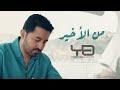 ياسر عبد الوهاب - من الأخير | فيديو كليب 2023 | Yaser Abd Al-Wahab - Mn Alakher | Exclusive |