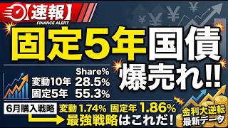 【速報】個人向け国債最新シェア発表！「固定5年」が爆売れしている理由と6月購入戦略