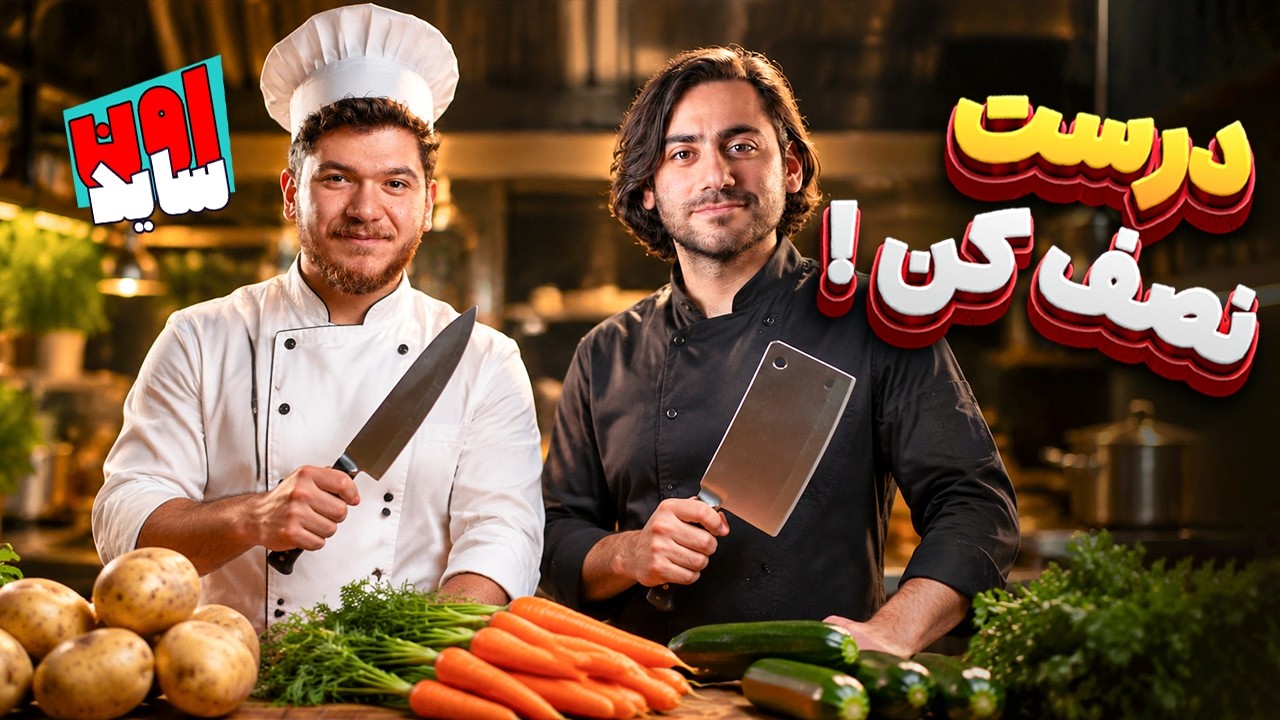 کی دقیق‌تره، زرنگ‌تره و حرفه‌ای‌تره؟ | اون‌ساید + جایزه
