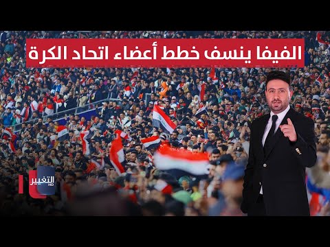 فيديو | الفيفا ينسف خطط أعضاء اتحاد الكرة العراقي | ملاعب