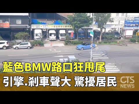 藍色BMW路口狂甩尾　引擎.剎車聲大　驚擾居民