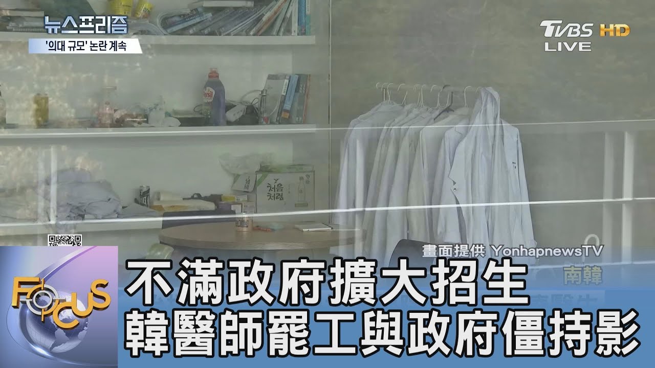 不滿政府擴大招生 韓醫師罷工與政府僵持  