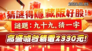20260105《股市最錢線》#高閔漳 “猜謎得隱藏版好股，謎題：九十九，猜一字””高盛喊台積電2330元！”