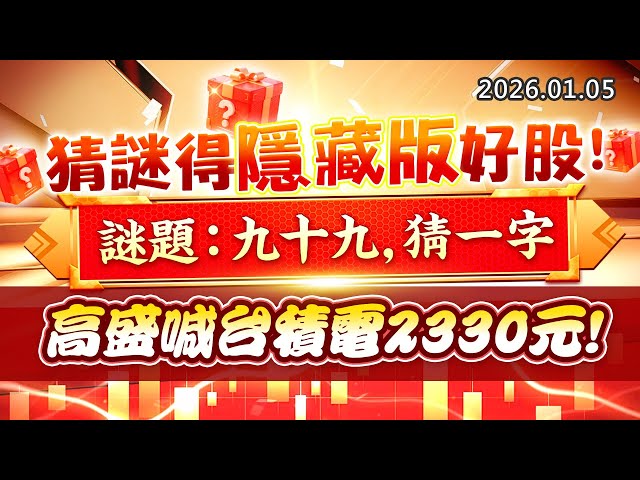 20260105《股市最錢線》#高閔漳 “猜謎得隱藏版好股，謎題：九十九，猜一字””高盛喊台積電2330元！”