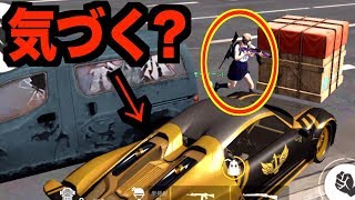 【荒野行動】車に乗ったまま物資の横にいたら誰も気づかないんだけどwww