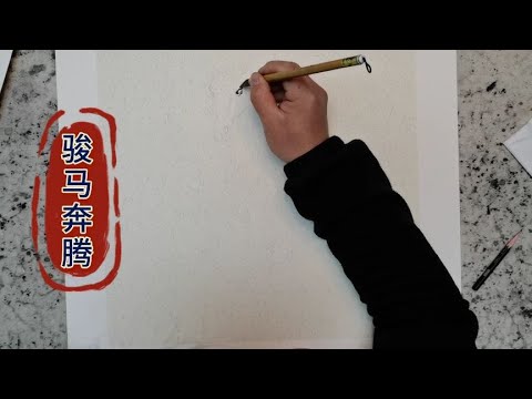 点染美术曹老师国画创作十二生肖之午马骏马奔腾