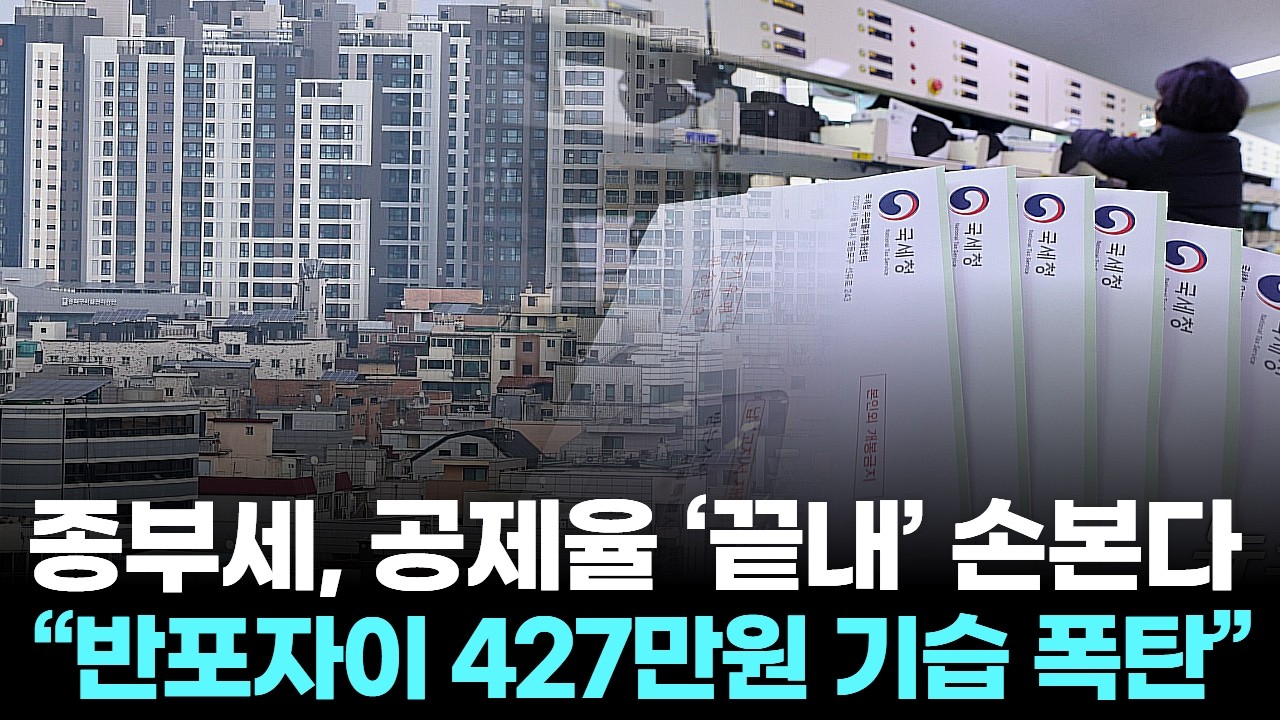 종부세, 공제율 ‘끝내’ 손본다 … “반포자이 427만원 기습 폭탄”