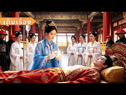 【พากย์ไทย】สาวข้ามภพมาเป็นราชินีฝังศพ ใช้การแพทย์สมัยใหม่ช่วยชีวิตพลเอก จนก้าวสู่จุดสูงสุดของชีวิต
