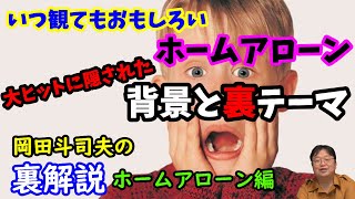 【ホームアローン】いつ観てもおもしろい1990年最大のヒット映画ホームアローン。ヒットの裏側に隠されたある歴史と裏テーマをオタキングが解説する。岡田斗司夫の裏解説・ホームアローン編【切り抜き】