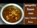झणझणीत चिकण रस्सा चव कधीच विसरणार नाह�