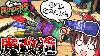 【もはや別物】宝探してたら魔改造されたラインマーカーを見つけてしまったｗｗ【スプラレイダーズ】#スプラトゥーン #スプラレイダーズ