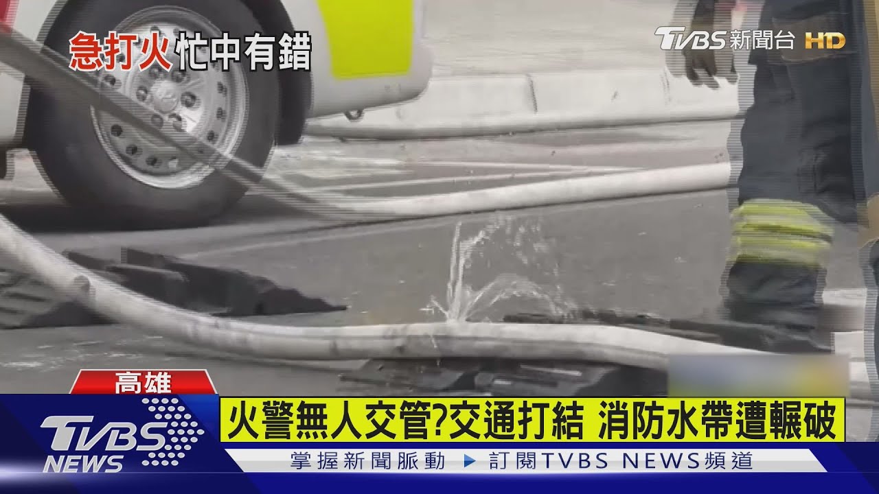 鬧區火警無人交管?交通大打結 消防水帶竟遭車輛「輾破」