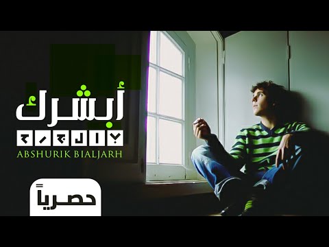 ابشرك من جرح حبك تعافيت‬ محمد الروحاني
