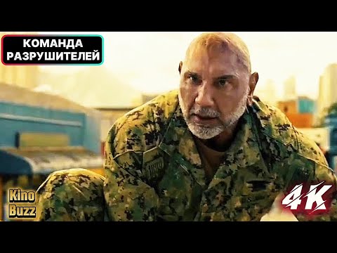 Команда разрушителей (2026) Момоа и Батистой