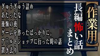 【ゆっくり怖い話】長編怖い話まとめ２５話目【作業用】