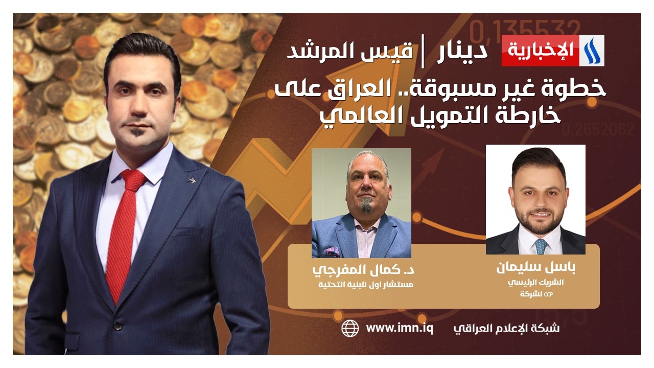 فيديو | خطوة غير مسبوقة.. العراق على خارطة التمويل العالمي | دينار مع قيس المرشد
