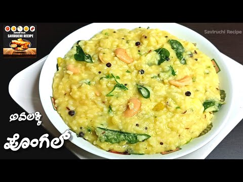 ಬಹಳ ರುಚಿ ಈ ಅವಲಕ್ಕಿ ಖಾರ ಪೊಂಗಲ್ | Avalakki Khara Pongal Recipe | Sweet Pongal Recipe | Khichdi Recipe 