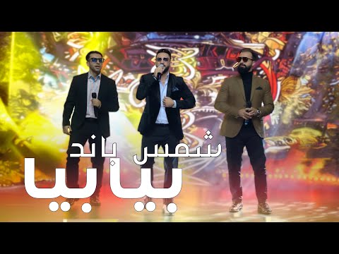Shams Band ( Shabir Shams) - Bia Bia شمس بند(شبیر شمس( - بیا بیا
