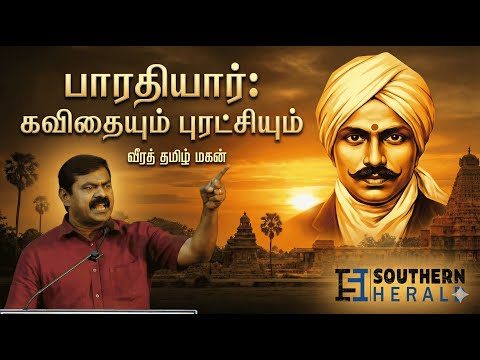 Seeman’s Powerful Speech on Bharathiyar | Naam Tamilar Katchi | Bharathiyar History Explained