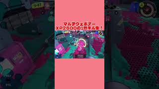 【スプラ3】マルチウェポナーXP2600の1分キル集！ #スプラトゥーン3 #スプラ3