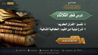 صورة درس فجر الثلاثاء - الشيخ عبدالرحمن بن ناصر البراك 19-5-1441 هـ