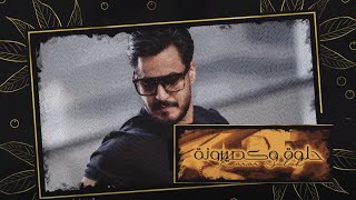 كلمات اغنية حلوه وكصيرونة كرار صلاح