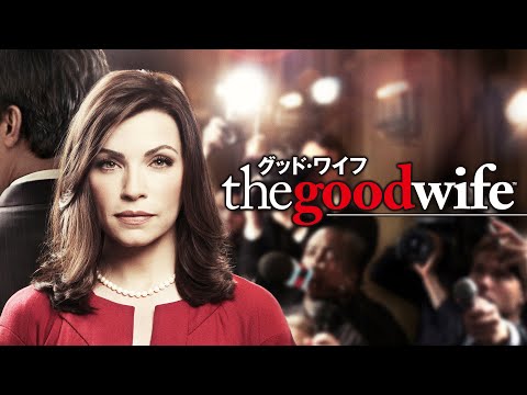 【予告編】「グッド・ワイフ」全シーズン　配信中