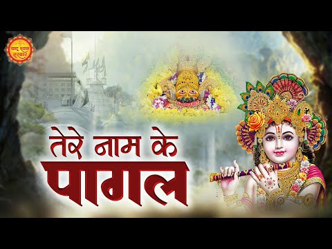 तेरे नाम के पागल हैं | Tere Naam Ke Pagal Hain | Shyam Bhajan | Anjali Dwivedi | Khatu Shyam Sarkar