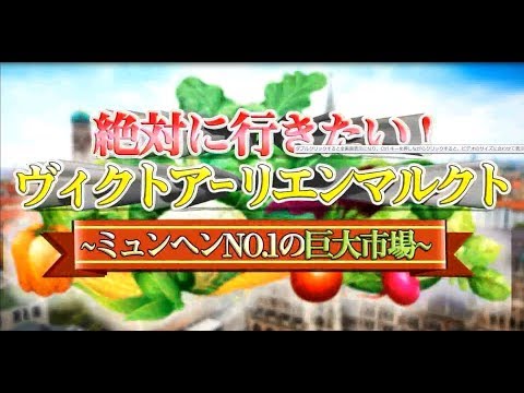 2018年度卒業制作作品『絶対に行きたい！ヴィクトアーリエンマルクト～ミュンヘンNo.1の巨大市場～』