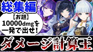 【原神】お題のダメージを叩き出せ!人気企画のダメージ計算王-総集編【Genshin】