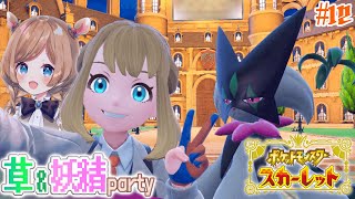 - #12【#ポケモンSV】草&妖精タイプOnly旅、折り返し地点!ひさびさに授業の受講!そしてベイクジムへ【#エリーコニファー/#にじさんじ】