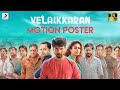 Velaikkaran Official Motion Poster | Anirudh | Sivakarthikeyan, Nayanthara l Mohan Raja