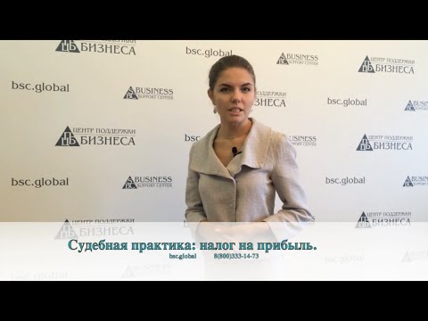 Судебная практика: налог на прибыль.