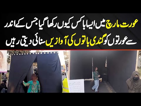 Aurat March Mein Aisa Box Kyu Rakha Gaya Jis Me Se Khawateen Ko Gandi Batain Sunai Deti Rahi?