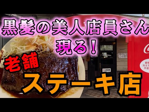 [Ciudad de Fukuyama] Si quieres un almuerzo de bistec tradicional y súper barato, ve aquí [Steak House Raja]