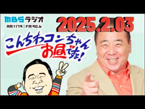 こんちわコンちゃんお昼ですょ！ (1) | 出演者 :近藤光史、シルク、桂小文枝（落語家）2月3日（月）