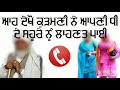 Aaa Dekho Ki Kita Kudi Di Maa Ne 18