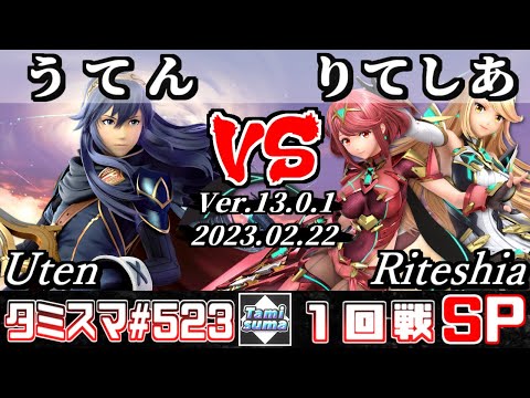 【スマブラSP】タミスマSP523 1回戦 うてん(ルキナ) VS りてしあ(ホムラ/ヒカリ) - オンライン大会