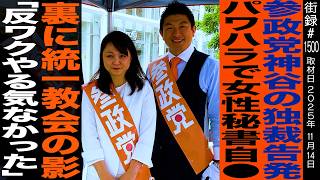参政党神谷宗幣の独裁告発/パワハラで女性秘書が自●/裏に統一教会の影/「反●クやる気なかった」/巫女ねこちゃんねる 藤村晃子