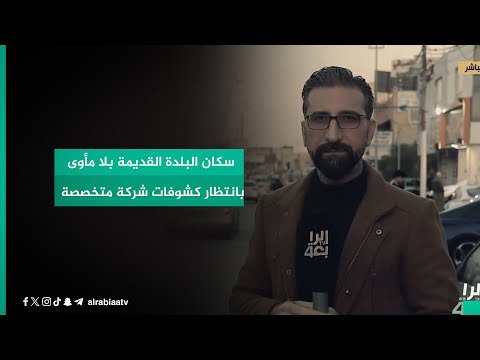 شاهد بالفيديو.. سكان البلدة القديمة بلا مأوى بانتظار كشوفات شركة متخصصة
