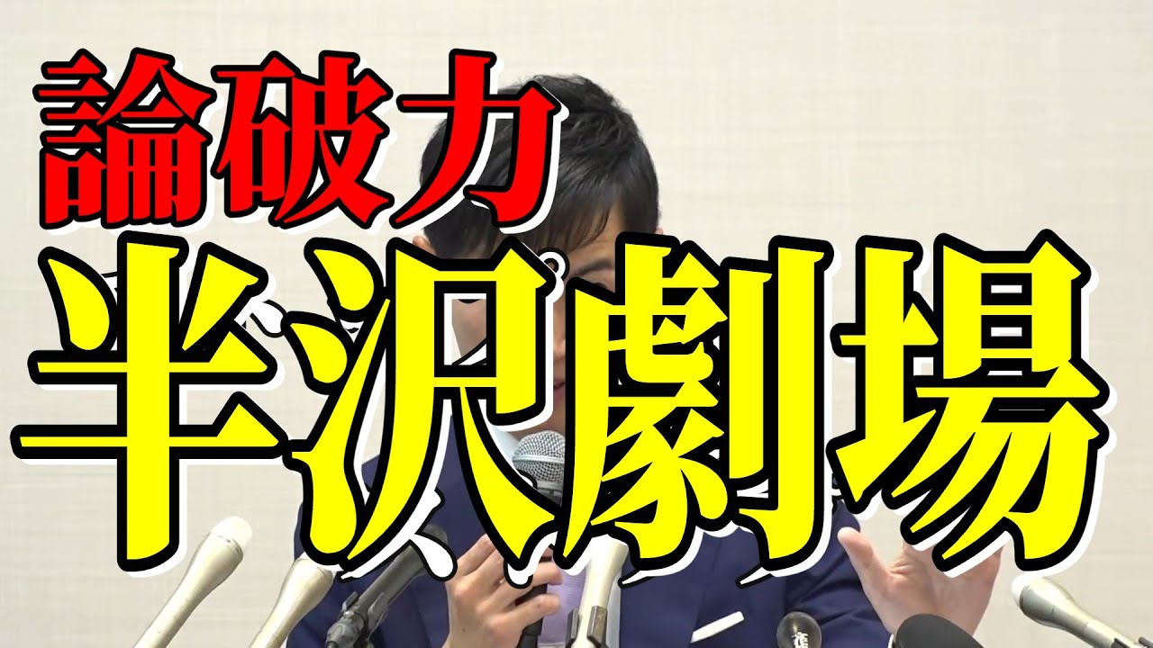 論破力　半沢劇場　記者を論破して黙らす