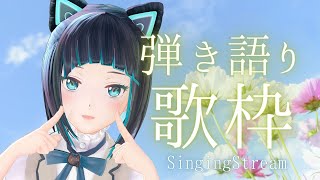 【初見さんも大歓迎】9月!!弾き語り歌枠【水科葵/ジェムカン】【sound only】