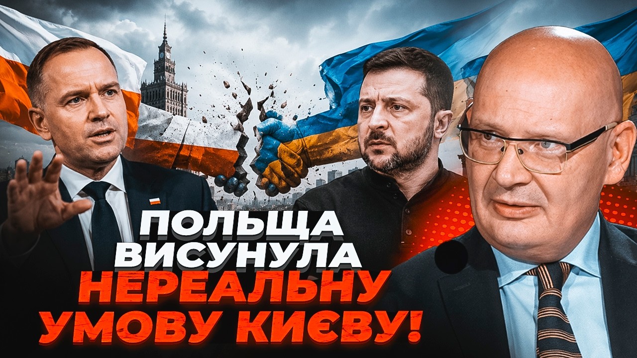 💥КУЛЬПА: Після війни Варшава вимагатиме від України ЦЬОГО. Найскладніша ро?