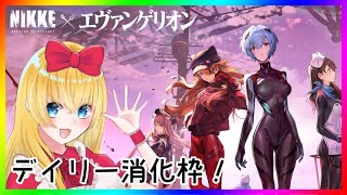 【 #NIKKE 】勝利の女神：NIKKEデイリー消化枠！